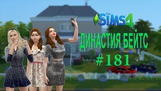 The Sims 4〡Династия Бейтс〡#181 - НЕУДАЧНОЕ СВИДАНИЕ И БУДУЩАЯ АКТРИСА