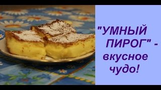 "УМНЫЙ ПИРОГ" - вкусное чудо! | Magic Pie  recipe.