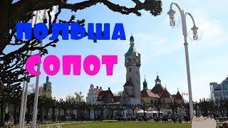 Жизнь в Польше\Сопот\Sopot