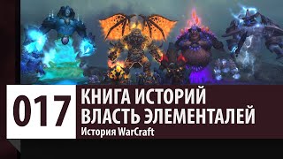 История WarCraft: Власть Элементалей [Доисторический Азерот - часть 1]