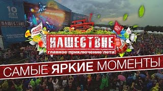 "Нашествие" . Самые яркие моменты