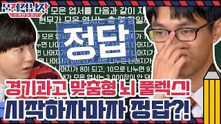 경기과고 맞춤형 뇌 풀렉스! 시작하자마자 정답?! | 문제적 남자 : 브레인 유랑단 The Brainiacs EP.220