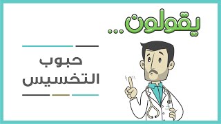 يقولون .. حبوب التخسيس أسرع طريقة لإنزال الوزن