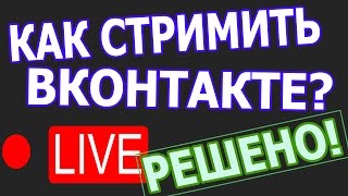 Как стримить вконтакте [РЕШЕНО] Часть 2 Трансляция ВК