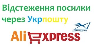 Відстеження посилки в Аліекспрес (Через Укрпошту)
