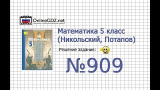 Задание №909 - Математика 5 класс (Никольский С.М., Потапов М.К.)