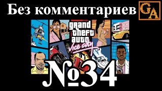 GTA Vice City прохождение без комментариев - № 34 Стальные колеса