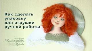 Как сделать упаковку для игрушки ручной работы.