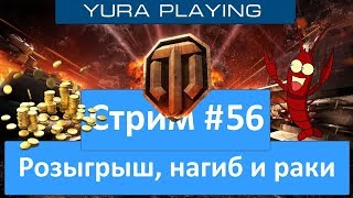 Розыгрыши, КБ с раками, нагиб БЕЗ МАТА ) World of Tanks