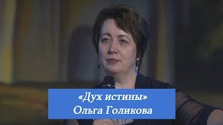 Дух истины. Ольга Голикова. 4 июня 2017 года