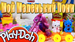 Мой Маленький Пони И Пластилин Плей До   Лепим Мороженое Play Doh   Стоп Моушен Смешное Видео