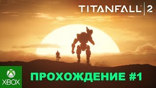 Titanfall 2 прохождение сюжетки часть 1