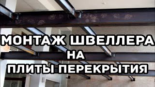 Монтаж швеллера под монолитное перекрытие между плитами