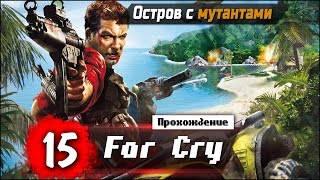 Прохождение Far Cry #15 - Остров с мутантами
