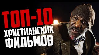 Лучшие Христианские Фильмы