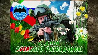 Видео открытка с Днём Военного Разведчика! САМАЯ КРАСИВАЯ ОТКРЫТКА!