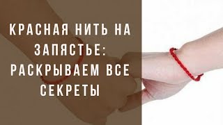Дарья Ким.  Красная нить на запястье!