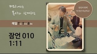 매일 TTB / 잠언 1:11