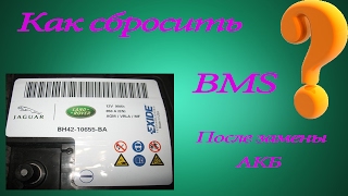 Как сбросить BMS после замены АКБ на Land Rover / Range Rover?
