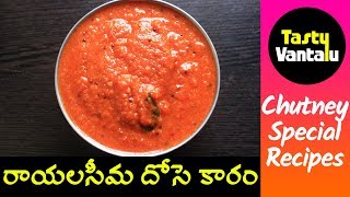 Rayalaseema dosa karam in Telugu - Dosa Karam chutney recipe by Tasty Vantalu