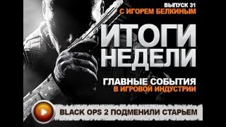 Итоги недели. Выпуск 31 - с Игорем Белкиным