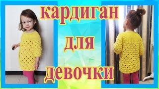 Детский легкий ажурный кардиган спицами на круглой кокетке с ростком на девочку