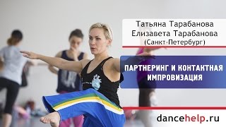 Партнеринг и контактная импровизация. Татьяна Тарабанова, Елизавета Тарабанова, Санкт-Петербург