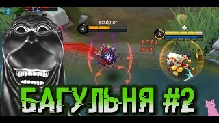 [БАГУЛЬНЯ]#2 ЛЕСЛИ, ХАНЗО, ДИГГИ И ДРУГИЕ! MOBILE LEGENDS