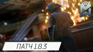 The Division Патч 1.8.3/Нерф Боевика и прочие