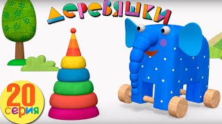 Деревяшки — Пирамидка — Серия 20