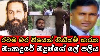 රටම මර බියෙන් ගිනියම් කරන මාකදුරේ මදුෂ්ගේ ලේ පලිය Underworld