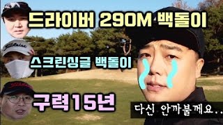 [후반]스크린싱글=100돌이? VS 구력15년의 라이벌전!!!