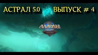 Аллоды Онлайн ПТС 5.0 - Новый астрал Выпуск #4 - Сонная дубрава