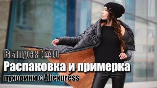 ТЕПЛЫЕ ЖЕНСКИЕ И МУЖСКИЕ ВЕЩИ С ALIEXPRESS НА ОСЕНЬ И ЗИМУ. СТИЛЬНЫЕ ОБРАЗЫ. КУРТКА И ПУХОВИК