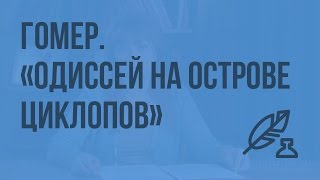Гомер "Илиада" и "Одиссея". "Одиссей на острове циклопов". Видеоурок по литературе 6 класс
