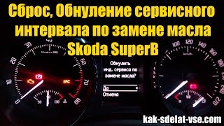 Сброс, Обнуление сервисного интервала по замене масла Skoda SuperB c 2008 года.