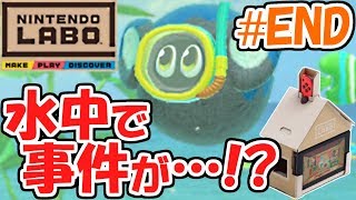 この生き物って泳げるの?水中で大事件が!?バラエティキットおうち実況Part3(最終回)【NintendoLabo】