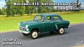 Москвич-410. Автолегенды СССР. DeAgostini. Обзор модели. Доработка.
