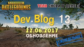 Обновление PUBG 13 / Dev. Blog 13 / PLAYERUNKNOWN'S BATTLEGROUNDS patch ( 21.06.2017 )