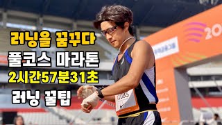 러닝꿀팁 러닝을 꿈꾸다 JTBC서울마라톤 달리기 러닝 마라톤 울트라마라톤