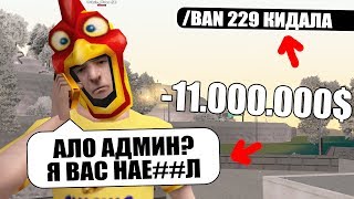 ИГРОК КИНУЛ АДМИНА НА ДЕНЬГИ! ЧТО С НИМ БУДЕТ? - GTA SAMP