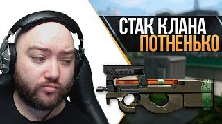 WarFace ► СТАК КЛАНА И ЭТО....... ► СОЛО РМ ► FN P90