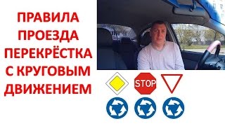 Правила проезда перекрёстка с круговым движением