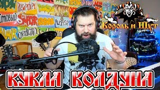 КОРОЛЬ И ШУТ - КУКЛА КОЛДУНА (cover)