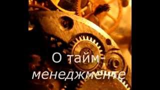 1. Тайм менеджмент, что это?