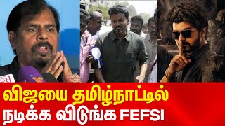 Actor Vijay has to continue his shooting with in tamilnadu RK Selvamani FEFSI