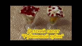 Детский салат Рубиновый кубик  детские салаты и закуски на праздничный стол