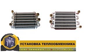 Установка теплообменника. Как заменить теплообменник на котле.