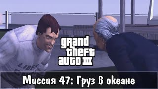 Прохождение GTA 3 - миссия 47 - Груз в океане