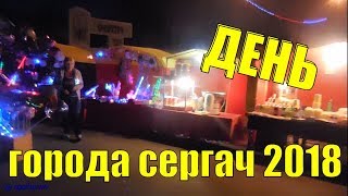 ДЕНЬ ГОРОДА СЕРГАЧ 2018.Палаточки))Сцена на площади